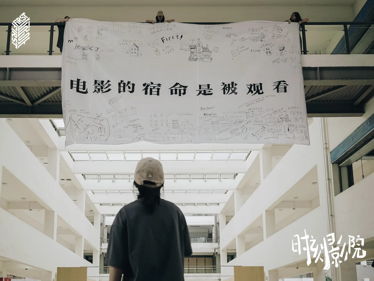 FIRST 主动放映策展现场，观众走入写有电影标语的空间