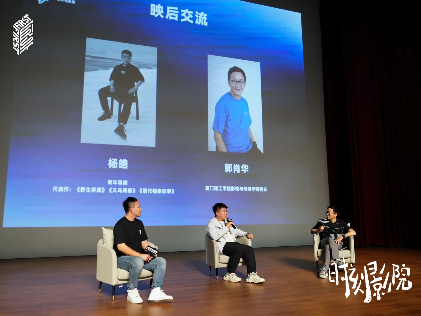 FIRST 主动放映的嘉宾映后交流